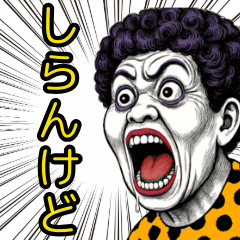 [LINEスタンプ] おばちゃんの叫び♡【日常挨拶】