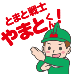 [LINEスタンプ] とまと戦士！やまとくん！