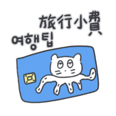 [LINEスタンプ] 旅人ベベニャン (韓国語 - 台湾語) 1 