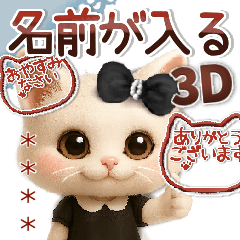 [LINEスタンプ] 名前が入る♡愛猫♡猫ハンコ入り【3D】