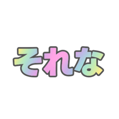 [LINEスタンプ] 02若者言葉 流行り言葉 虹色灰色枠