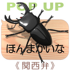 [LINEスタンプ] スマホの上のオオクワガタ4《関西弁》