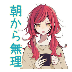[LINEスタンプ] 朝のネガティブ★普段着赤髪女子