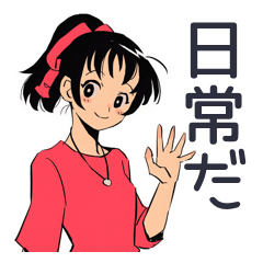 [LINEスタンプ] ポニテ女子の日常会話スタンプ