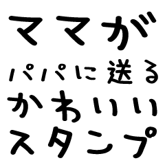 [LINEスタンプ] ママがパパに送る＠かわいい手書き文字
