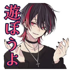 [LINEスタンプ] 地雷系男子のお誘いスタンプ