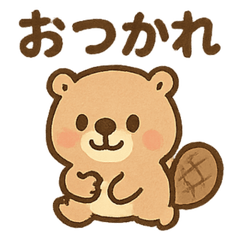 [LINEスタンプ] おはようこビーバー