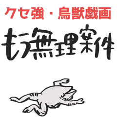 [LINEスタンプ] 鳥獣戯画、クセ強すぎ⭐︎pocaママ