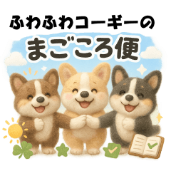 [LINEスタンプ] ふわふわコーギーの まごころ便