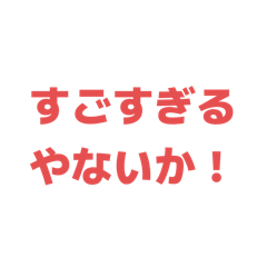 [LINEスタンプ] めっちゃ褒めまくるスタンプ