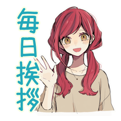 [LINEスタンプ] 毎日挨拶★普段着赤髪女子