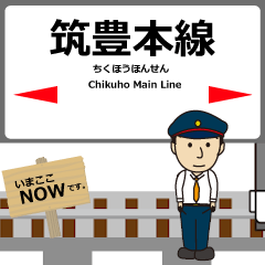 [LINEスタンプ] 筑豊本線in九州の毎日使う動く電車