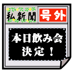 [LINEスタンプ] 書ける！私新聞・号外・速報