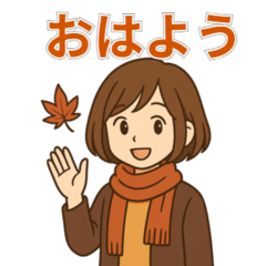 [LINEスタンプ] 毎日使える秋のあったか女子スタンプ