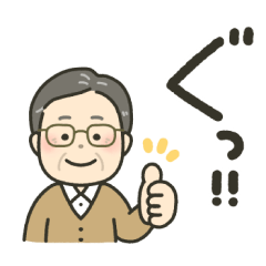 [LINEスタンプ] 毎日つかえる！じいちゃん用スタンプ