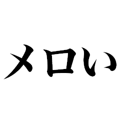 [LINEスタンプ] 2025年流行語・略語・デカ文字