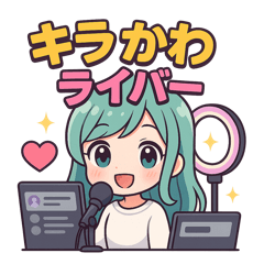 [LINEスタンプ] キラかわライバー