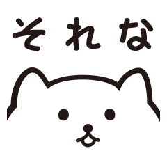 [LINEスタンプ] 究極の共感スタンプ「それな」