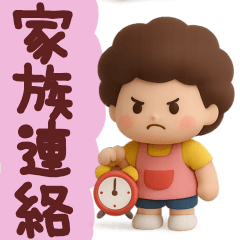 [LINEスタンプ] 【家族連絡】ずっと使える3Dスタンプ