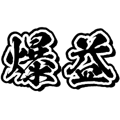 [LINEスタンプ] 爆益