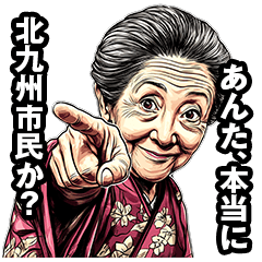 [LINEスタンプ] 北九州市のおばあちゃん 