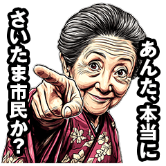 [LINEスタンプ] さいたま市のおばあちゃん 