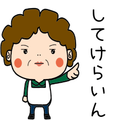 [LINEスタンプ] 昭和おかんの方言 栗原弁