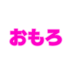 [LINEスタンプ] 03若者言葉 流行り言葉 ピンク薄ピンク枠