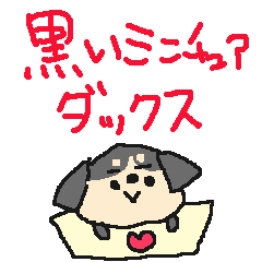 [LINEスタンプ] 黒いミニチュアダックスフンド