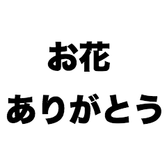 [LINEスタンプ] お花ありがとう