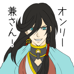 [LINEスタンプ] オンリー兼さん！刀剣乱舞ONLINE