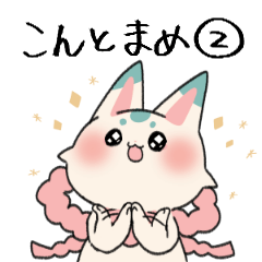 [LINEスタンプ] ふわっと本丸生活・こんとまめ2