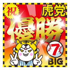 [LINEスタンプ] 行くぞ！虎党優勝記念（予定）BIGスタンプ7