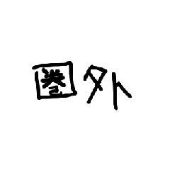 [LINEスタンプ] kanaaのWi-Fiくんスタンプ 