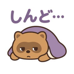 [LINEスタンプ] 情緒ダダ漏れ たぬきが全部代弁します