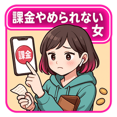 [LINEスタンプ] 課金やめられない女