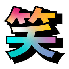 [LINEスタンプ] カラフル★デカ文字