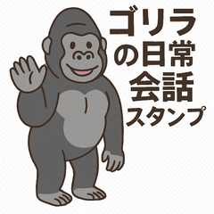 [LINEスタンプ] ゴリラの日常会話スタンプ Vol.1