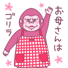 [LINEスタンプ] お母さんはゴリラ