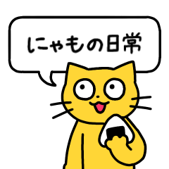 [LINEスタンプ] にゃもの日常