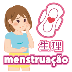 [LINEスタンプ] 生理の症状（ポルトガル語）