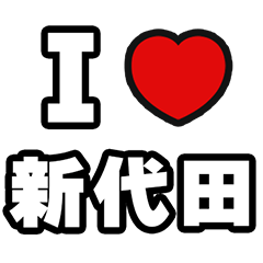 [LINEスタンプ] 新代田好きなあなたへ