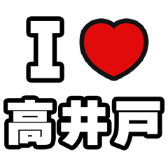 [LINEスタンプ] 高井戸好きなあなたへ