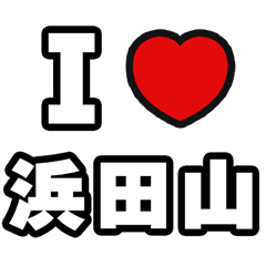 [LINEスタンプ] 浜田山好きなあなたへ