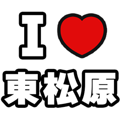 [LINEスタンプ] 東松原好きなあなたへ