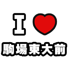 [LINEスタンプ] 駒場東大前好きなあなたへ
