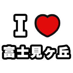 [LINEスタンプ] 富士見ヶ丘好きなあなたへ