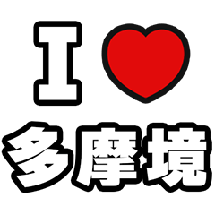 [LINEスタンプ] 多摩境好きなあなたへ