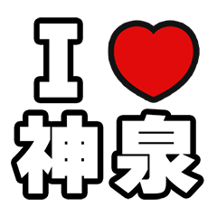 [LINEスタンプ] 神泉好きなあなたへ