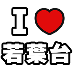 [LINEスタンプ] 若葉台好きなあなたへ